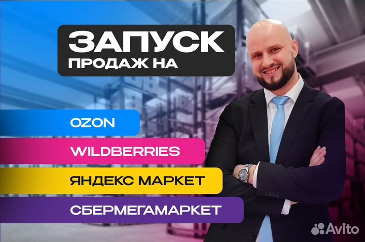 Выход на Wildberries и Ozon менеджер маркетплейсов