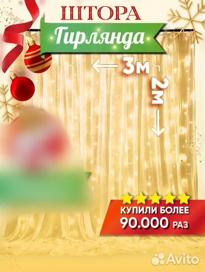 Гирлянда занавес/ штора теплый свет 2 и 3 метра