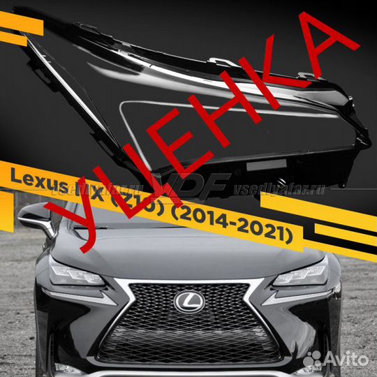 Уцененное стекло для фары Lexus NX (Z10) 2014-2021