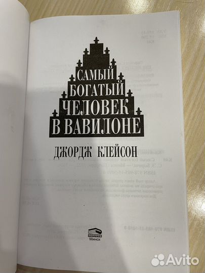 Д. Клейсон «Самый богатый человек в Вавилоне