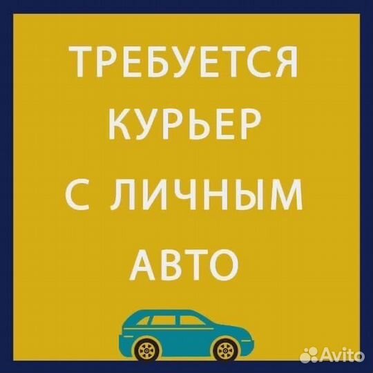 Водитель-курьер с личным автомобилем