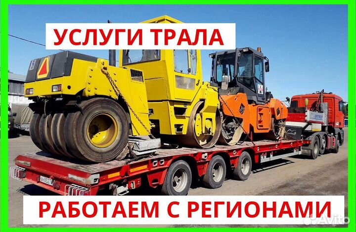 Аренда трала / перевозка негабарита