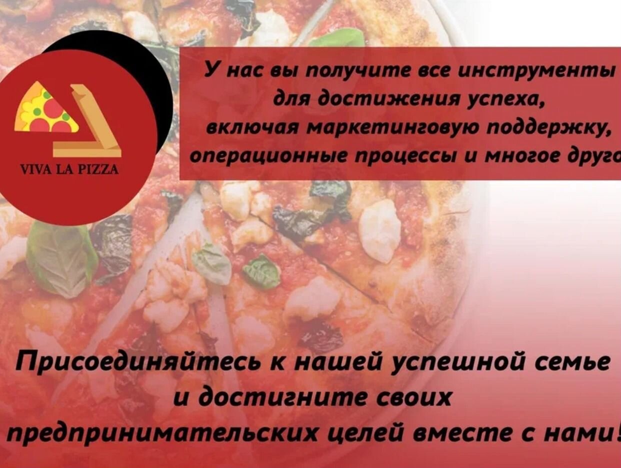 Viva la Pizza - официальная страница во всех регионах, отзывы на Авито