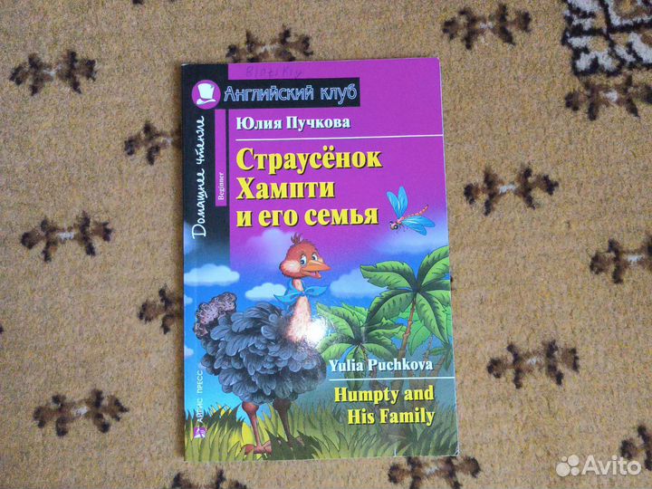 Книжка Страусёнок Хампти и его семья