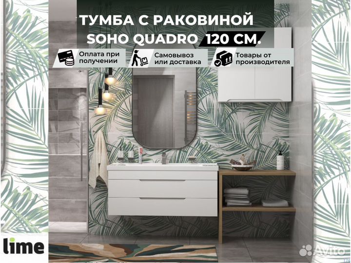 Тумба с раковиной 120 см Soho Quadro