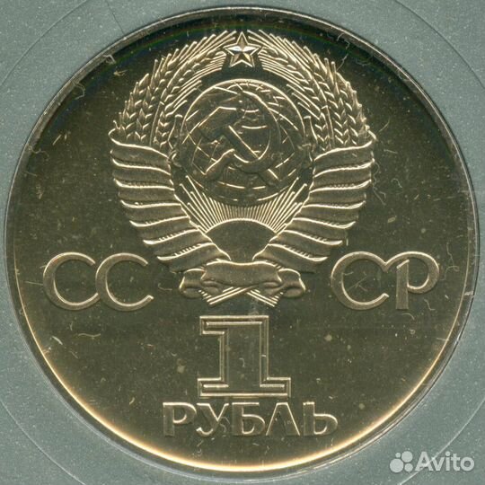 1 рубль 1975 год. 30 лет Победы. brunc в именной к