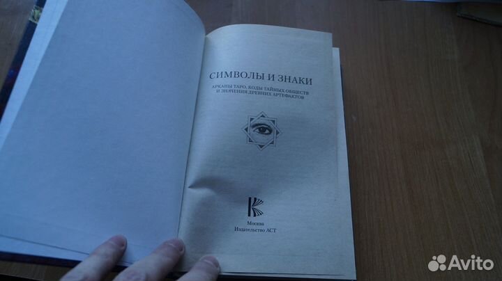 4009,7 Символы и знаки. Арканы таро, коды тайных о