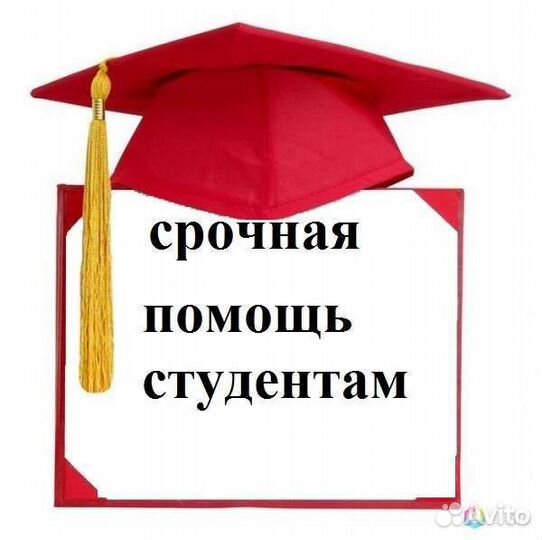 Помощь Студентам Репетитор