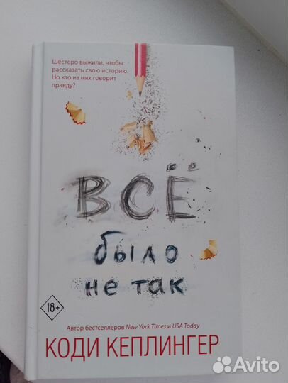 Всё было не так книга