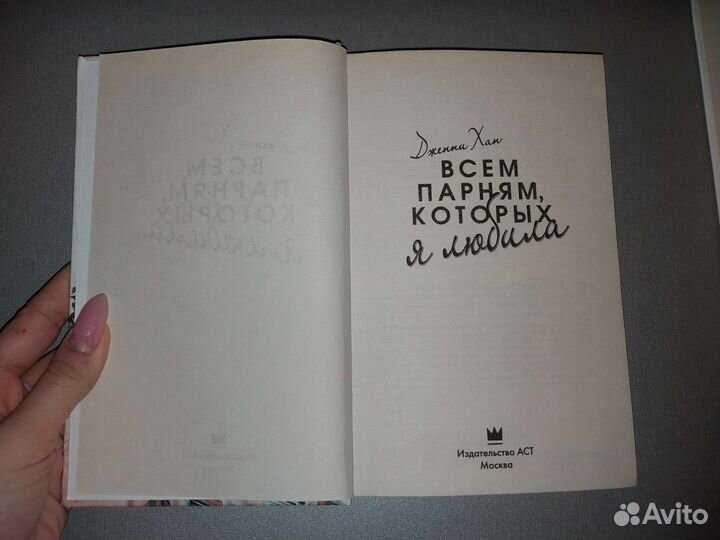 Дженни Хан «Всем парням, которых я любила»