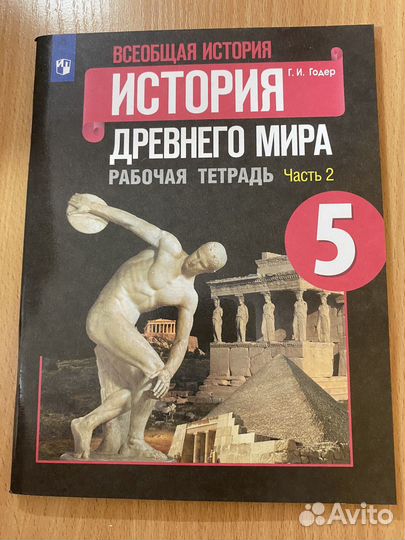 История древнего мира 5 класс, 2 часть