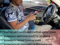 Подбор авто. Выездная диагностика