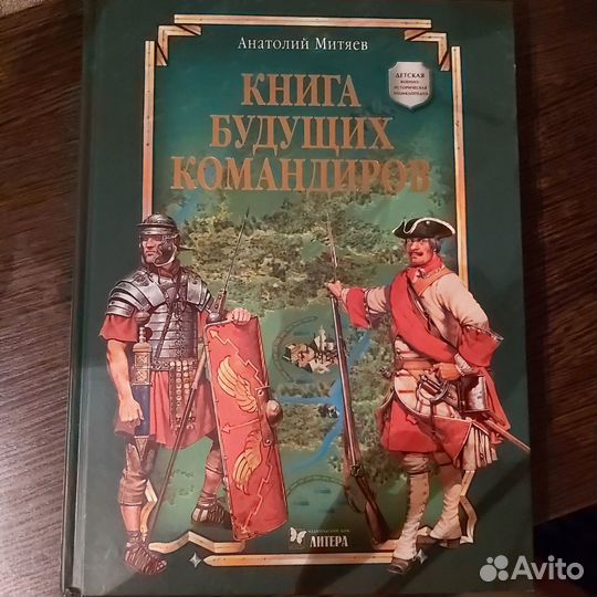 А. Митяев.Книга будущих командиров