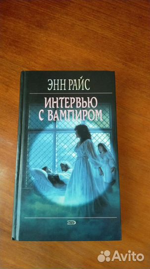 Интервью с вампиром Энн Райс