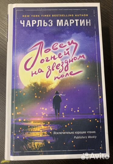 Ловец огней на звездном поле. Чарльз Мартин