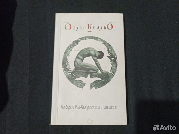 Пауло Коэльо