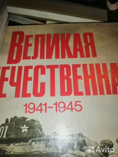 Великая отечественная войнадва тома