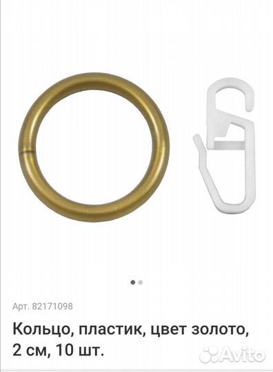 Кольцо с крючком для гардины