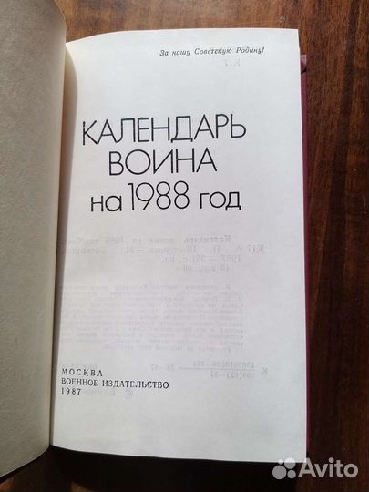 Календарь воина