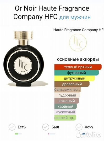 Or Noir Haute Fragrance Company HFC 75мл