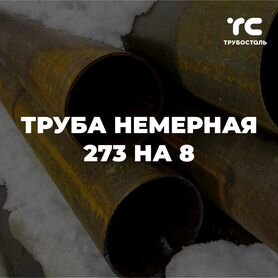 Труба 8мм ГОСТ 10705