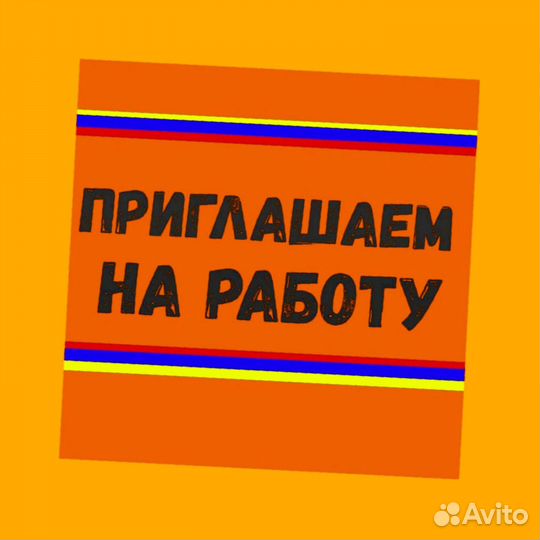 Разнорабочие Еженед.выпл. Работа без опыта Хорошие