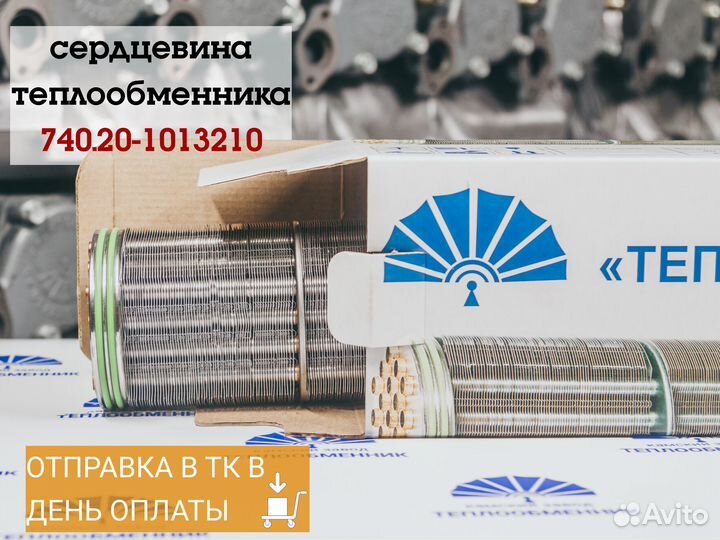 Сердцевина теплообменника 40.20-1013210. Доставка