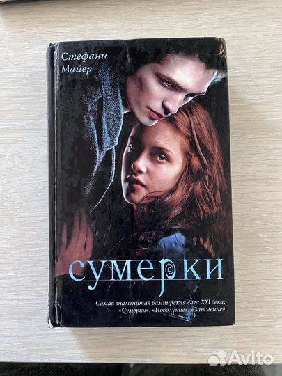 Сумерки стефани майер