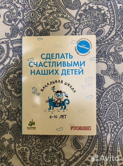 Психология «Сделать счастливыми наших детей»
