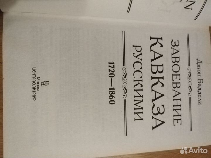 Д.Баделли Завоевание Кавказа русскими