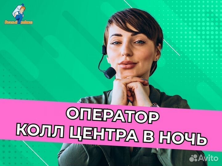 Специалист в call-центр ночь