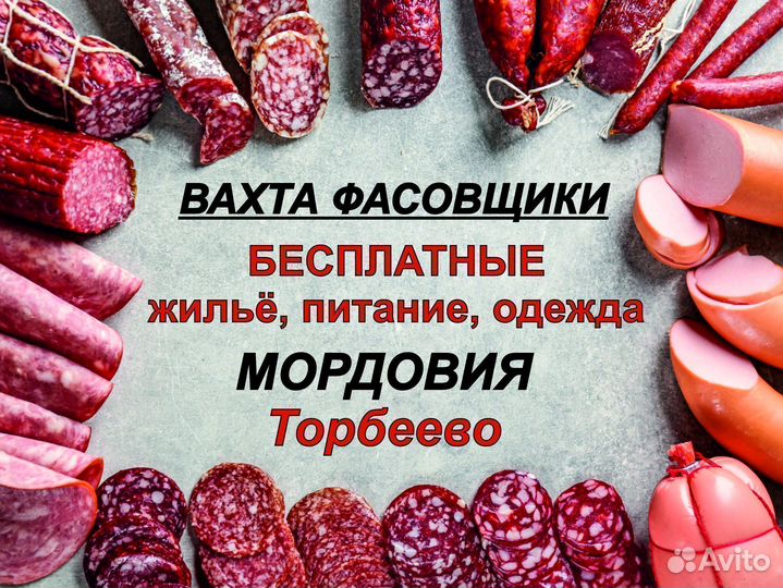 Вахта с питанием, Торбеево. Фасовщики мясокомбинат