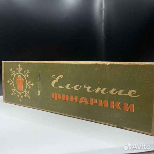 Елочные фонарики СССР (Сзр)