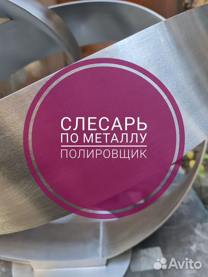 Слесарь по металлу/ Полировщик