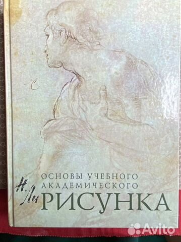 Основы учебного академического рисунка николай ли