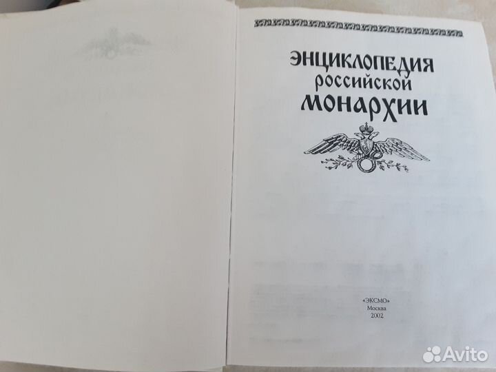 Энциклопедия российской монархии