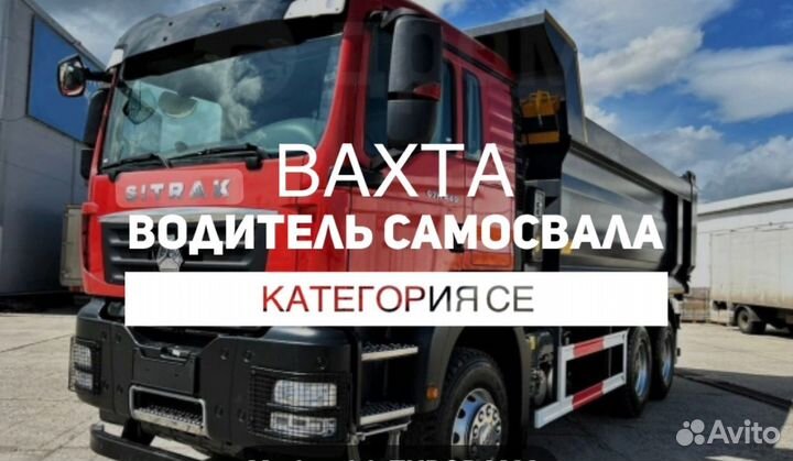 Водитель вахта кат.CE на самосвал Санкт-Петербург