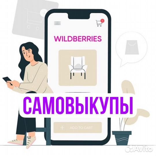Самовыкупы wildberries ozon