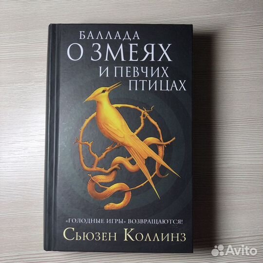 Книга «Баллада о змеях и певчих птицах»