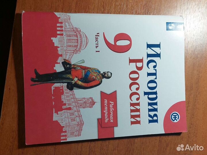 Рабочая тетрадь по Истории России 9 класс Данилов