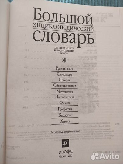 Большой энциклопедический словарь