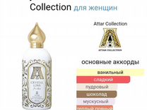 Attar Collection Crystal Love for Her(аттар) 100ml