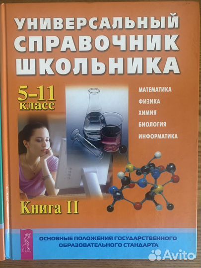 Справочник школьника 5 - 11