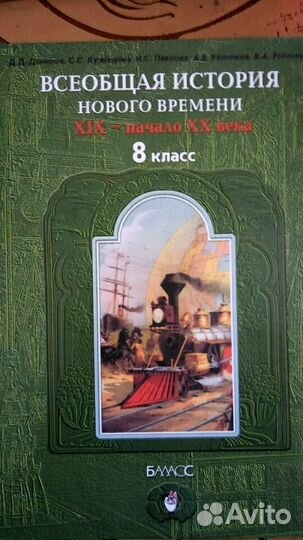 Учебник всеобщая история нового времени 8 к