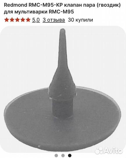 Клапан пара для мультиварки Redmond RMC-M95