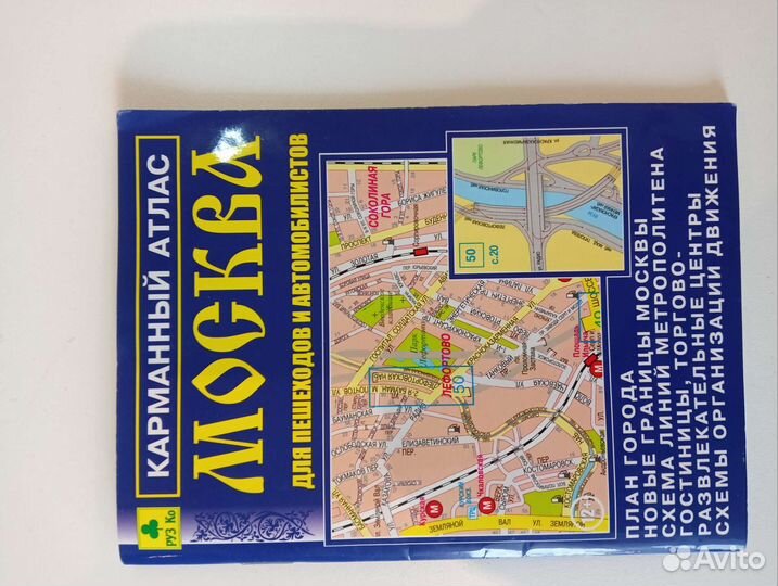 Карманный атлас Москвы