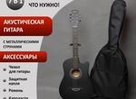 Акустическая гитара + аксессуары Комплект 7в1