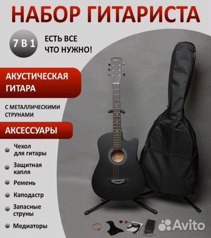 Акустическая гитара + аксессуары Комплект 7в1 объявление продам