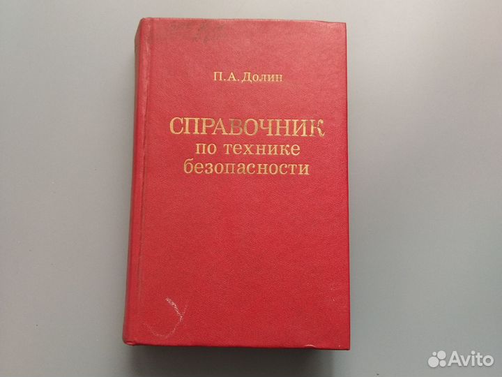 Долин справочник по технике безопасности