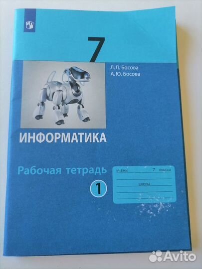 Рабочая тетрадь по информатике 7 класс